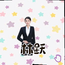 林跃